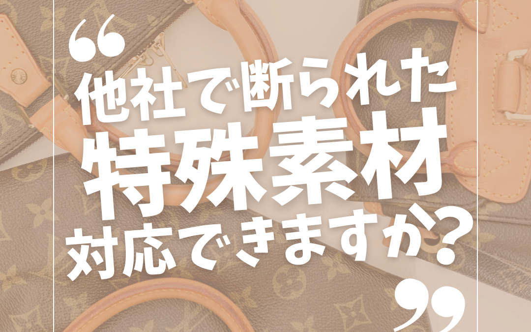 特殊素材はリペアできない？