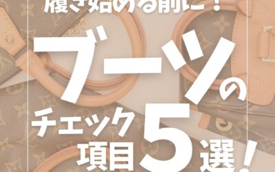 ブーツのクリーニング、部分補色はいかがですか？