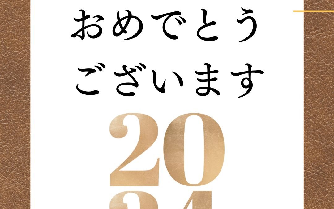 新年のご挨拶